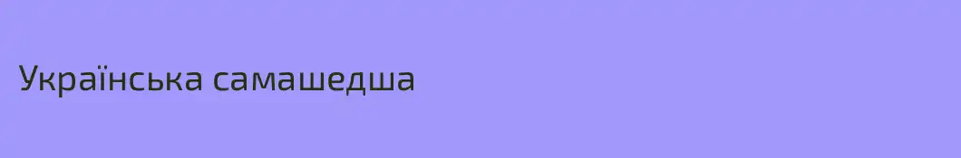 Українська самашедша